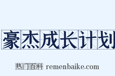 豪杰成长计划是什么意思的图片